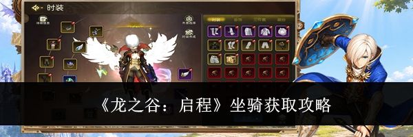 《龙之谷：启程》坐骑获取攻略