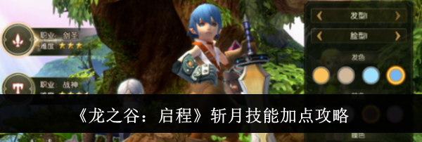 《龙之谷：启程》斩月技能加点攻略