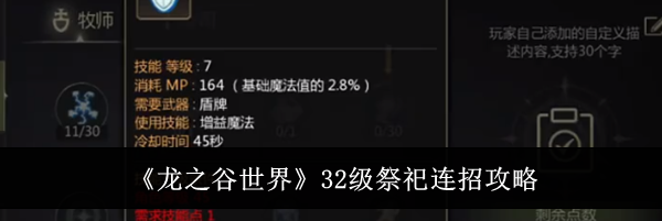 《龙之谷世界》32级祭祀连招攻略