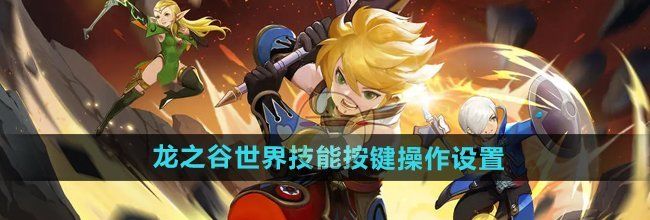 《龙之谷世界》技能按键操作设置