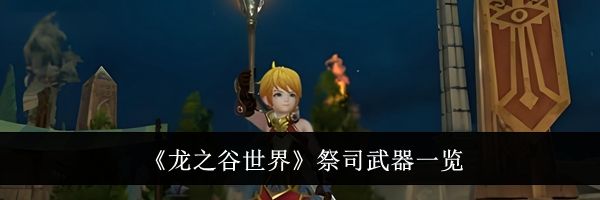 《龙之谷世界》祭司武器一览
