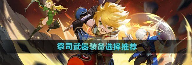 《龙之谷世界》祭司武器装备选择推荐