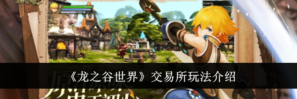 《龙之谷世界》交易所玩法介绍