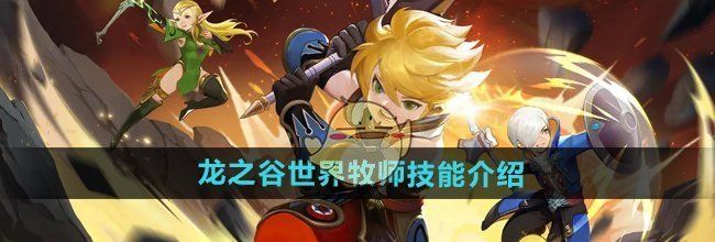 《龙之谷世界》牧师技能介绍
