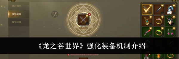 《龙之谷世界》强化装备机制介绍