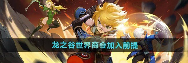 《龙之谷世界》商会加入前提