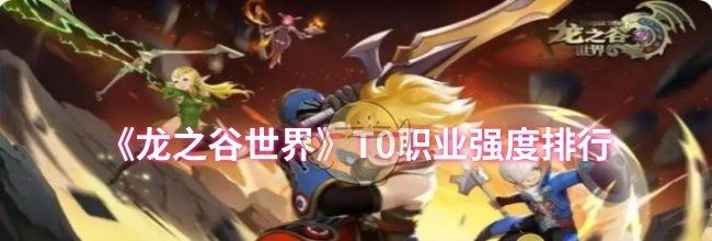 《龙之谷世界》T0职业强度排行