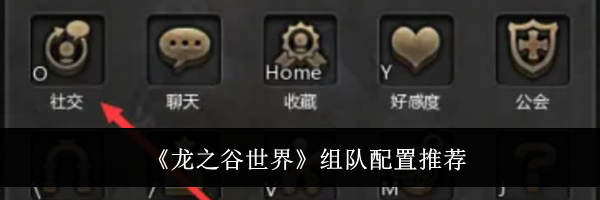 《龙之谷世界》组队配置推荐