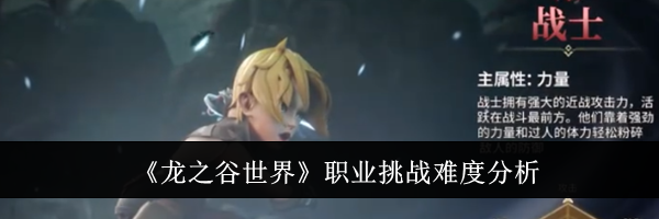 《龙之谷世界》职业挑战难度分析
