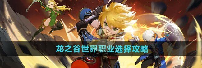 《龙之谷世界》职业选择攻略