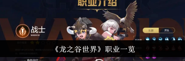 《龙之谷世界》职业一览