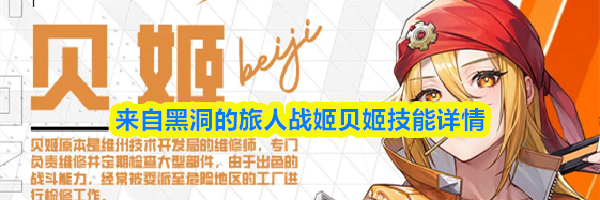 来自黑洞的旅人战姬贝姬技能详情