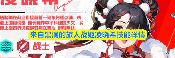 来自黑洞的旅人战姬凌晓希技能详情