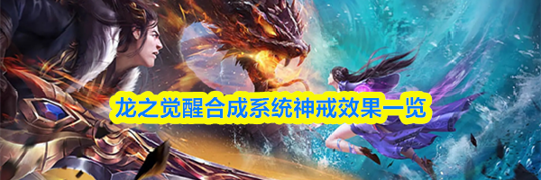 龙之觉醒合成系统神戒效果一览
