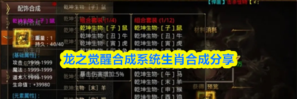 龙之觉醒合成系统生肖合成分享