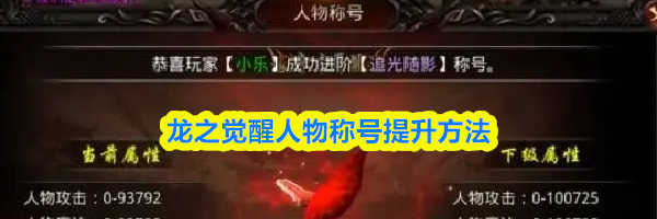 龙之觉醒人物称号提升方法