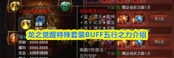 龙之觉醒特殊套装BUFF五行之力介绍