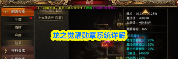 龙之觉醒勋章系统详解