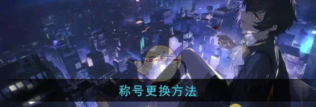 《龙族：卡塞尔之门》称号更换方法