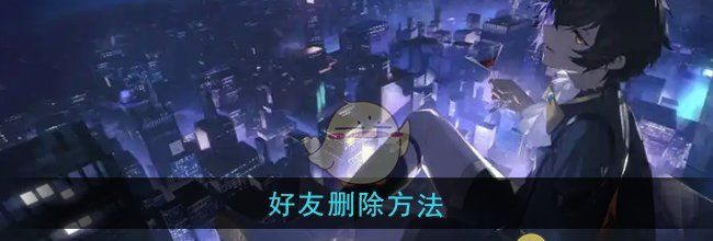 《龙族：卡塞尔之门》好友删除方法