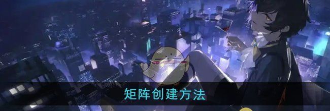 《龙族：卡塞尔之门》矩阵创建方法