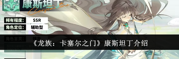 《龙族:卡塞尔之门》康斯坦丁介绍