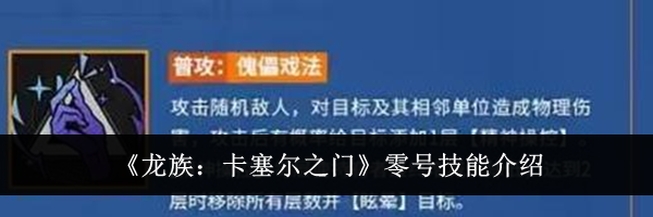 《龙族：卡塞尔之门》零号技能介绍