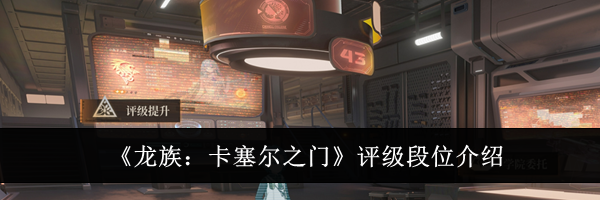 《龙族：卡塞尔之门》评级段位介绍
