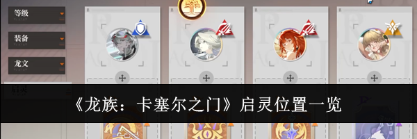 《龙族：卡塞尔之门》启灵位置一览