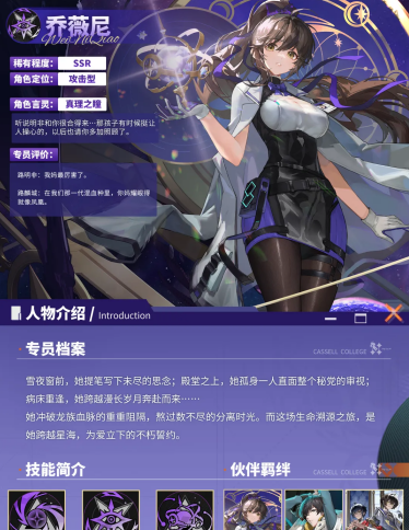 《龙族：卡塞尔之门》全新限定SSR伙伴乔薇尼技能前瞻