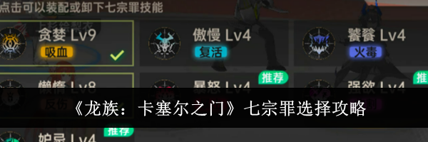 《龙族:卡塞尔之门》七宗罪选择攻略