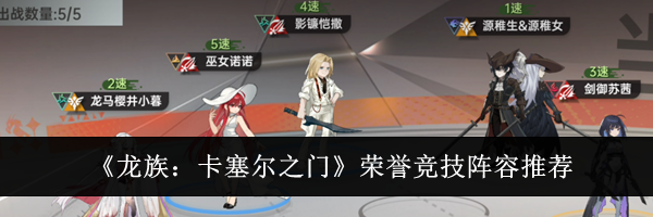 《龙族：卡塞尔之门》荣誉竞技阵容推荐