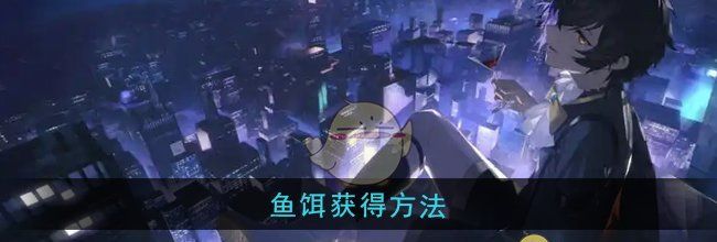 《龙族：卡塞尔之门》鱼饵获得方法