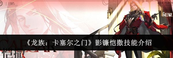《龙族：卡塞尔之门》影镰恺撒技能介绍