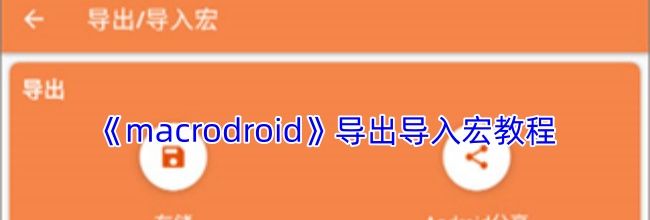 《macrodroid》导出导入宏教程