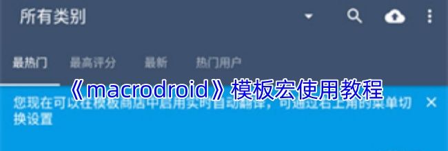 《macrodroid》模板宏使用教程