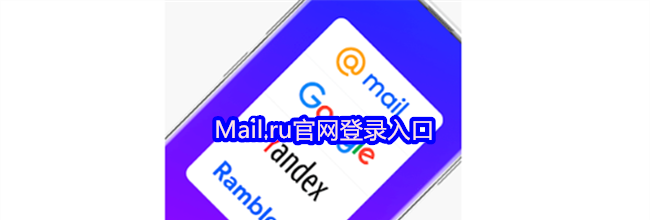 Mail.ru官网登录入口