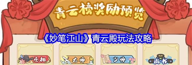 《妙笔江山》青云殿玩法攻略