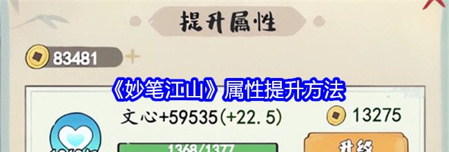 《妙笔江山》属性提升方法