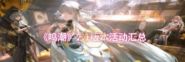 《鸣潮》2.1版本活动汇总