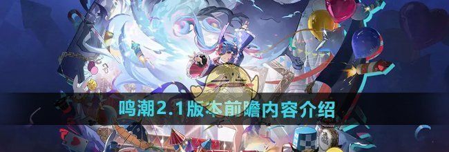 《鸣潮》2.1版本前瞻内容介绍