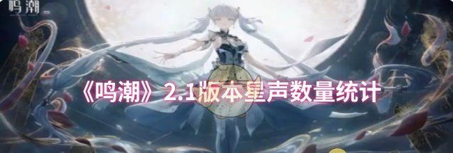 《鸣潮》2.1版本星声数量统计