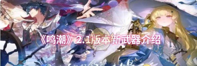 《鸣潮》2.1版本新武器介绍
