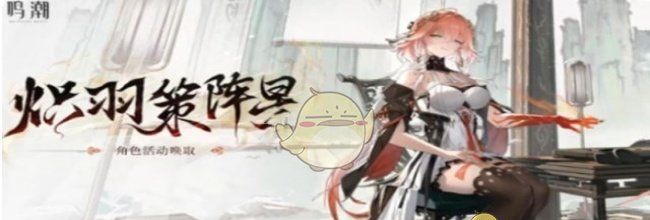 《鸣潮》2.1布兰特和长离抽取优先级