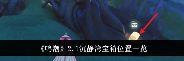 《鸣潮》2.1沉静湾宝箱位置一览