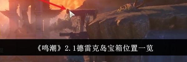 《鸣潮》2.1德雷克岛宝箱位置一览
