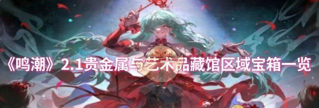 《鸣潮》2.1贵金属与艺术品藏馆区域宝箱一览