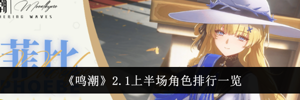《鸣潮》2.1上半场角色排行一览