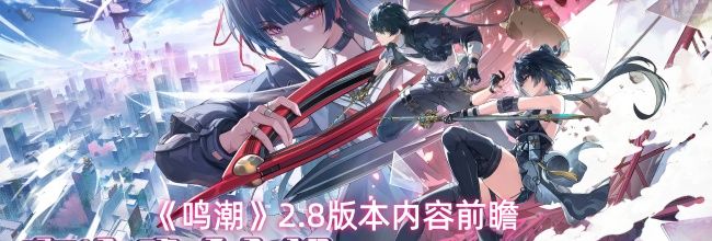 《鸣潮》2.8版本内容前瞻