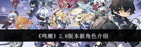 《鸣潮》2.8版本新角色介绍